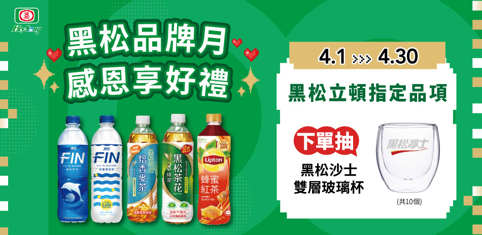  黑松/立頓 全品項 全館6折起！