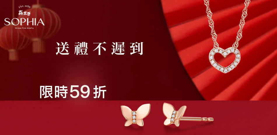 蘇菲亞 送禮不遲到 結帳59折