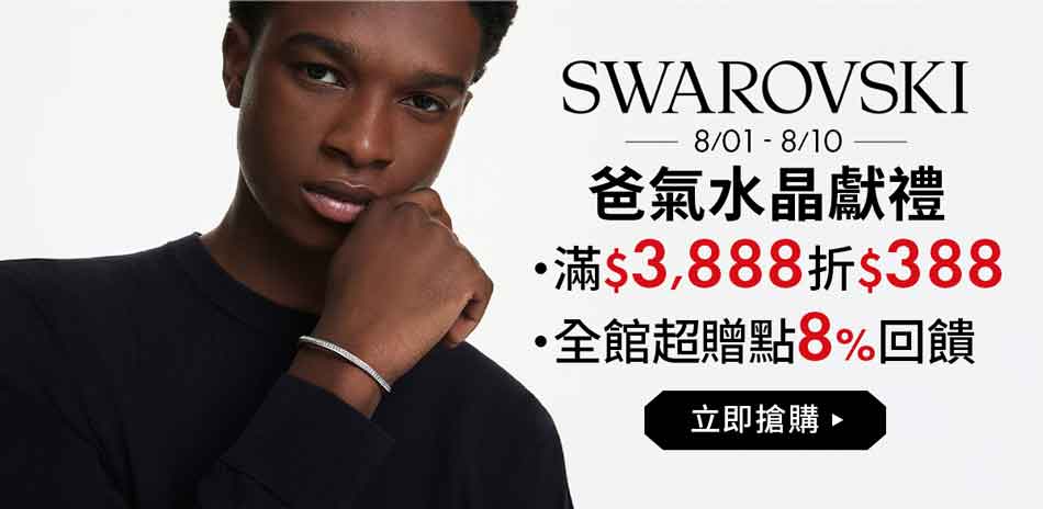 SWAROVSKI 爸氣獻禮 滿3888折388