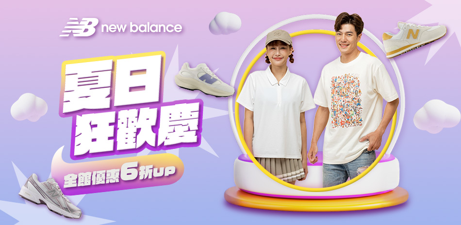 New Balance結帳享95折