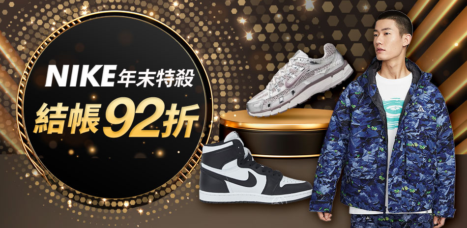 NIKE年末特殺 結帳92折
