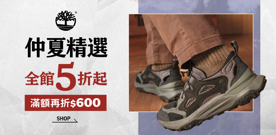 Timberland 仲夏精選 滿額折600