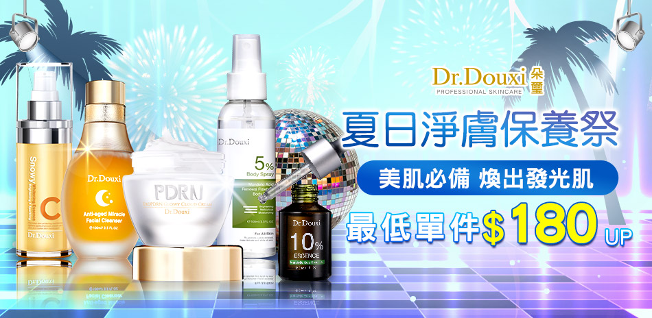 DR.DOUXI朵璽★夏日淨膚保養祭