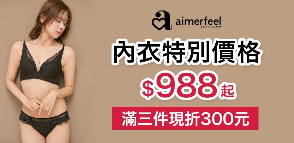 Aimerfeel 精選内衣任選3件現折300元