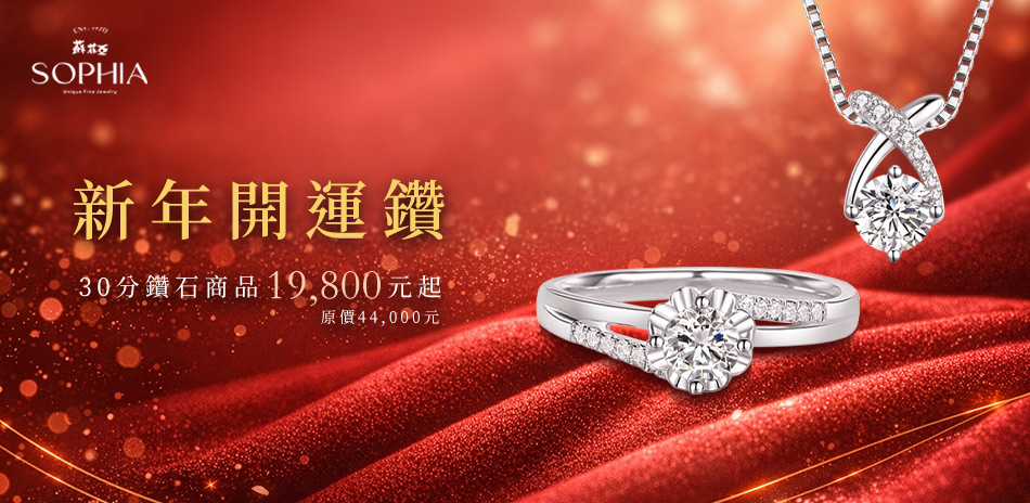 蘇菲亞新年開運30/50分FVS2$19800起