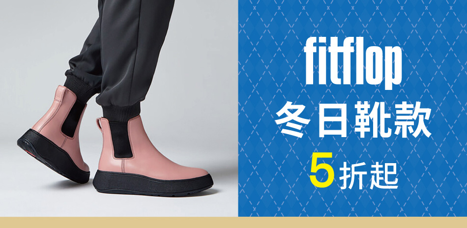 【FitFlop】冬日靴款祭5折起