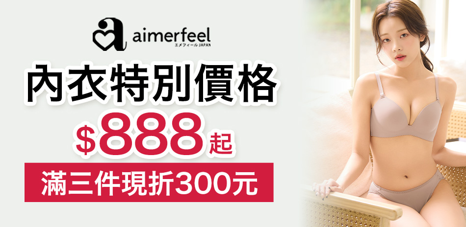 Aimerfeel 精選內衣任3件現折300