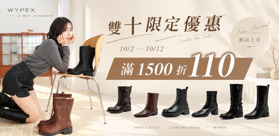 WYPEX 雙10限定-滿額折110