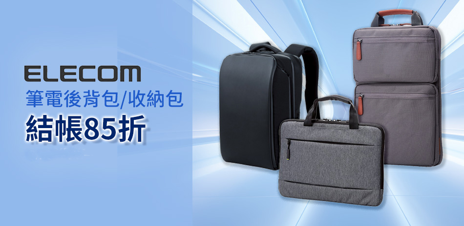 ELECOM 筆電後背包/收納包 結帳85折