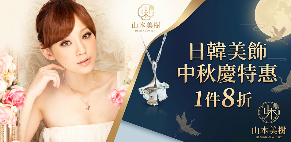 山本美樹 日韓美飾中秋慶1件8折!