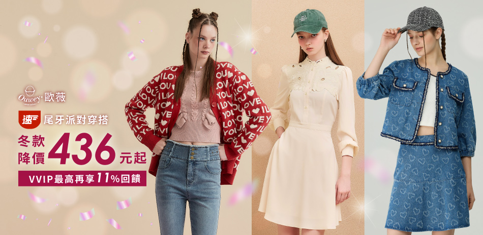 歐薇 尾牙派對穿搭 冬款降價436元起