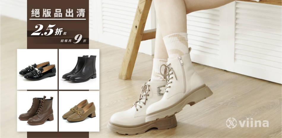 viina 絕版品出清2.5折起 結帳再9折