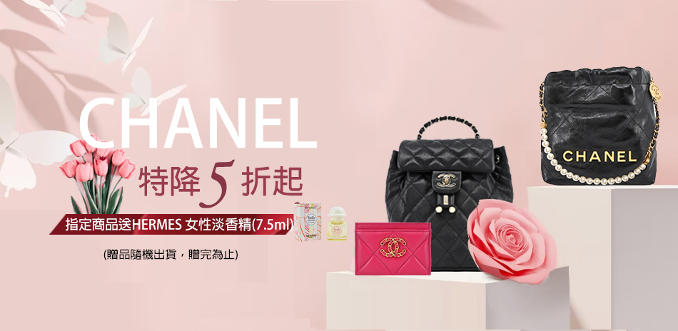 CHANEL X LV指定品 買就送精品小物
