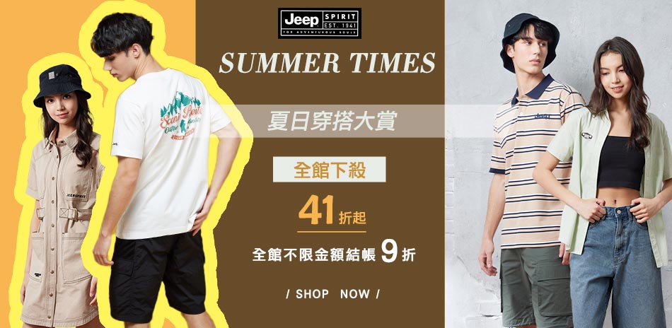 JEEP夏日穿搭大賞下單結帳享9折