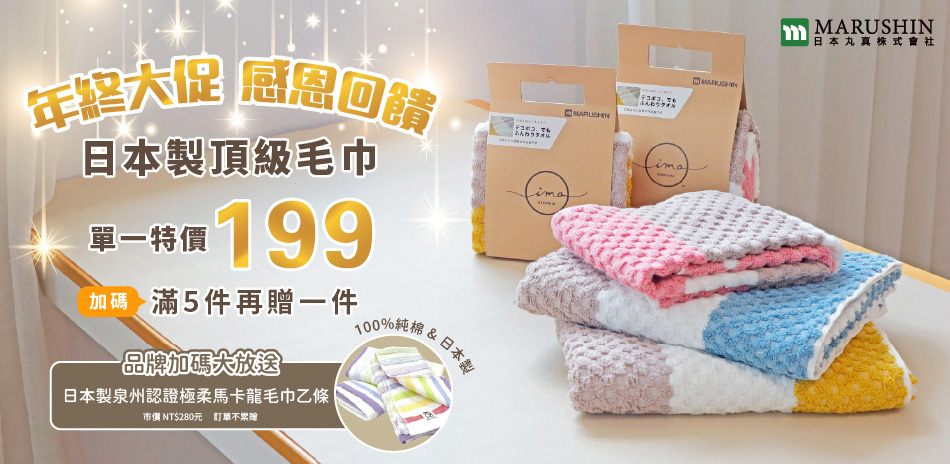 日本丸真 特價199元 滿5件贈馬卡龍毛巾乙條