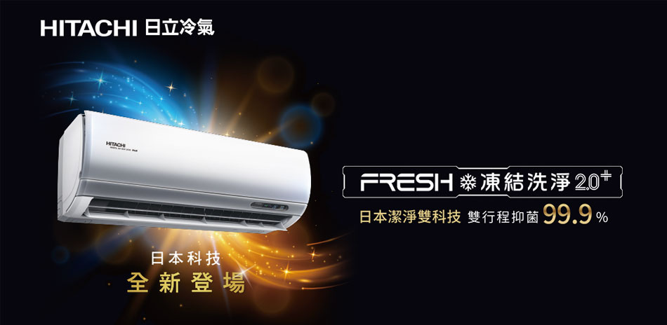 日立冷氣｜11/18限定86折