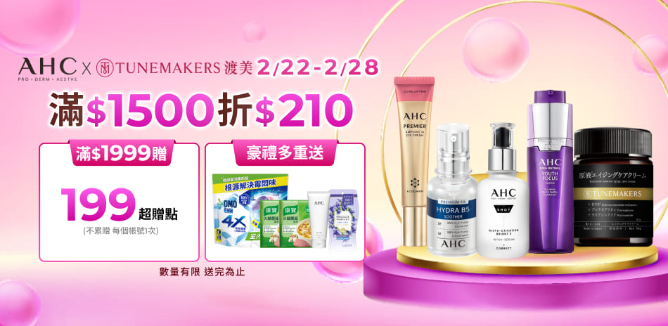 AHCx渡美2/22-2/28限定滿額折