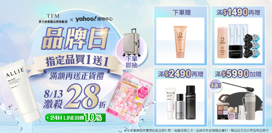 東方美集團品牌週▼結帳享78折