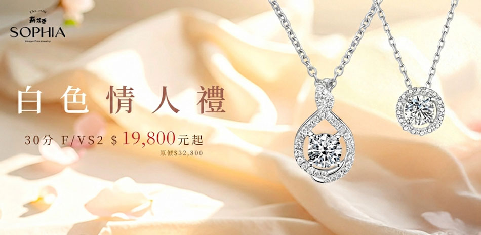 蘇菲亞  鑽耀迎春FVS1 $19800元起