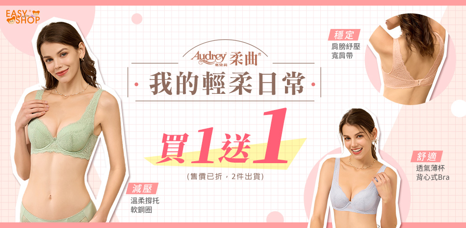 EASY SHOP-必買清單！買一送一