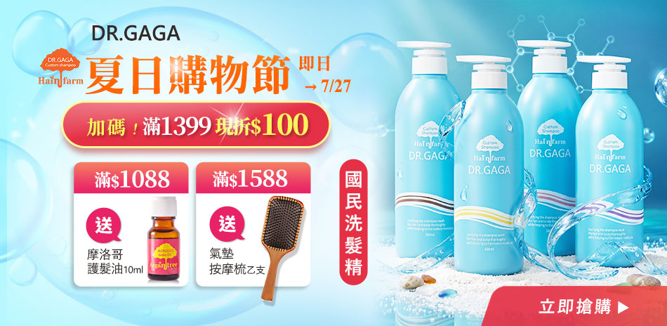 DR.GAGA 滿額現折100、滿額再贈禮!