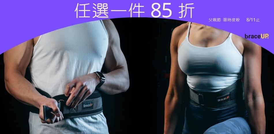 護腰、護手腕、舉重護腰全館任選一件 85 折