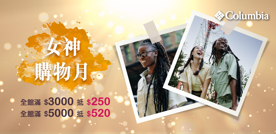 Columbia女神購物月 滿額最高折520