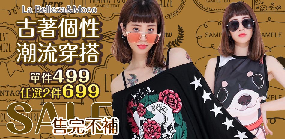 售完不補!古著個性潮流穿搭 任選2件699