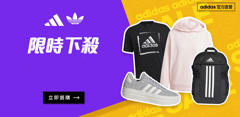 adidas 雙12下殺結帳均一價$1099