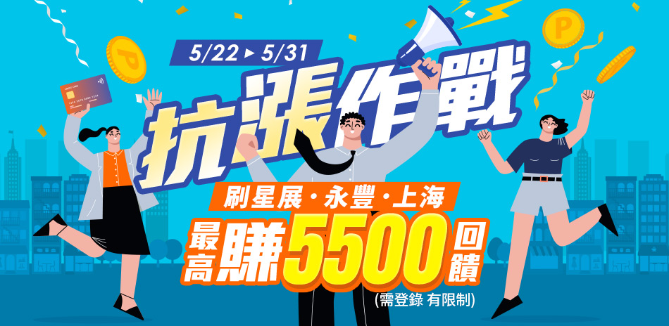 5/22-31 抗漲作戰 滿額95折