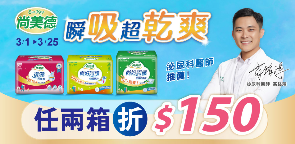 尚美德任兩箱折150元