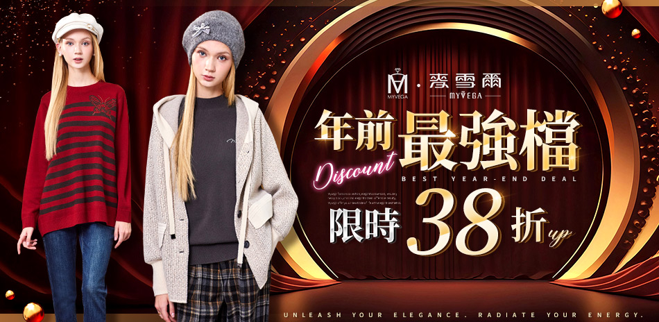 麥雪爾 年前最強檔38折up