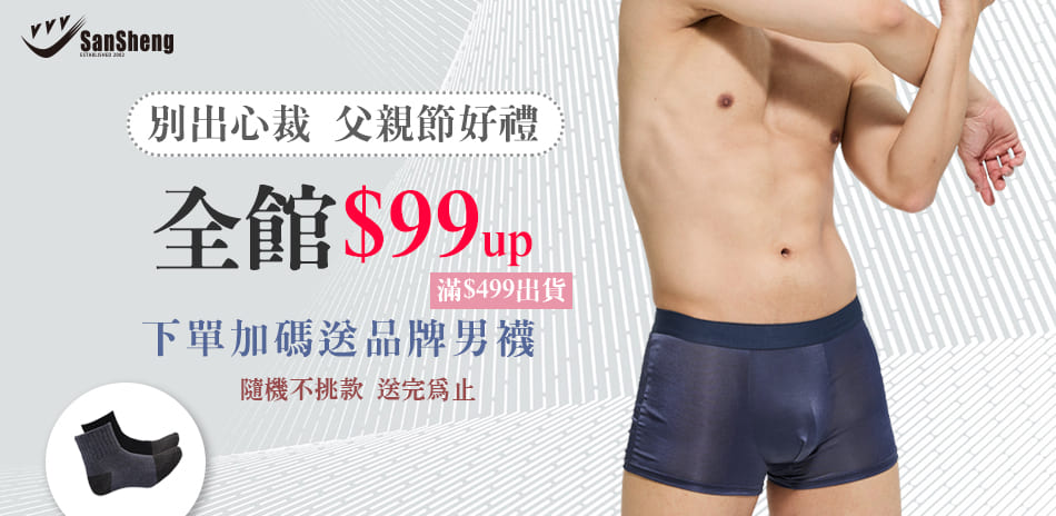 SanSheng三勝父親節好禮全館99起