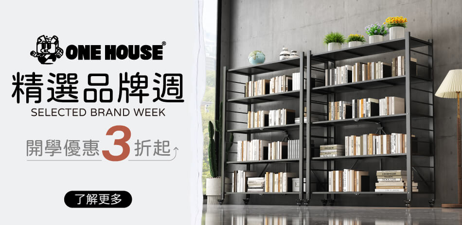 ONE HOUSE開學月品牌週3折up