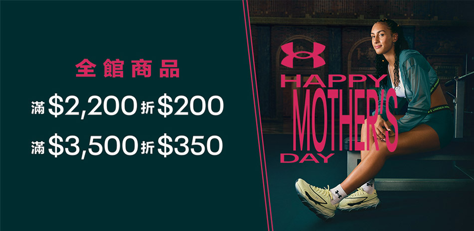 UA母親節 滿額再享9折