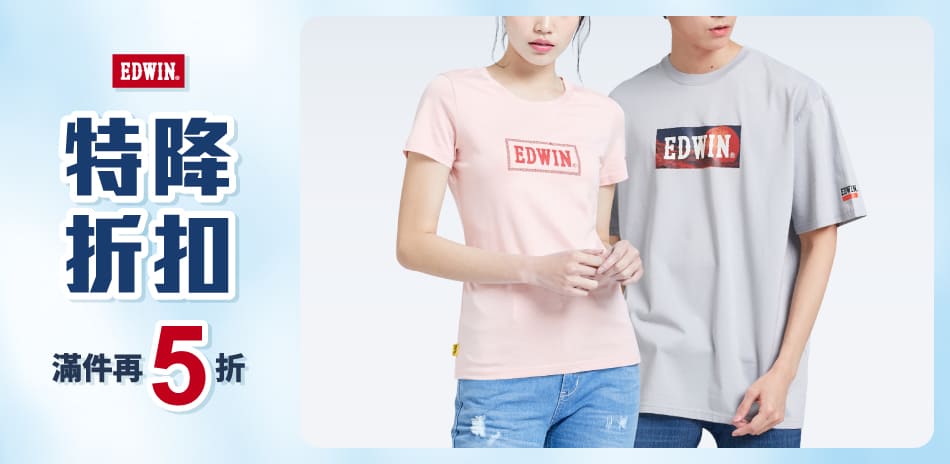 EDWIN Outlet專區,任2件5折