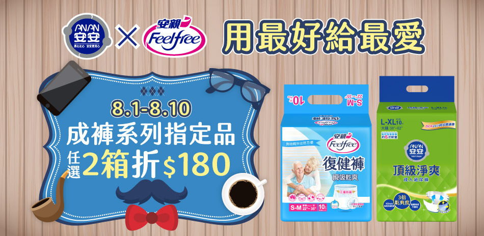 安安X安親 滿2件折180