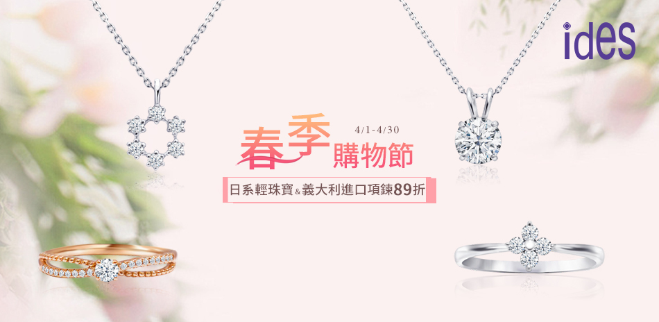 ides 輕珠寶結帳89折