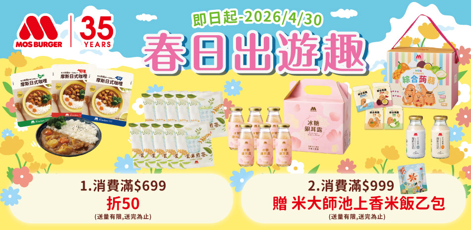 摩斯春日出遊趣滿$699折$50