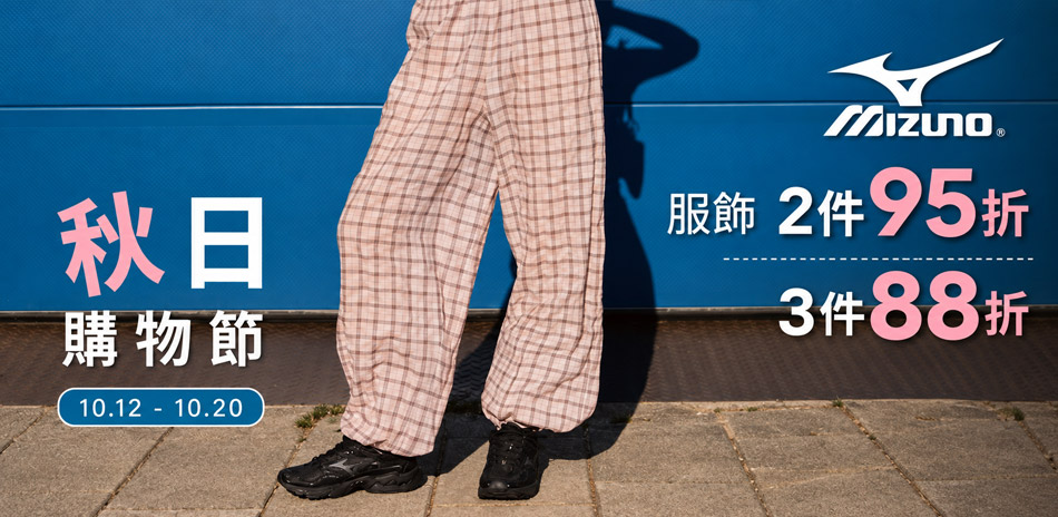 mizuno美津濃週年慶 精選服飾任3件88折