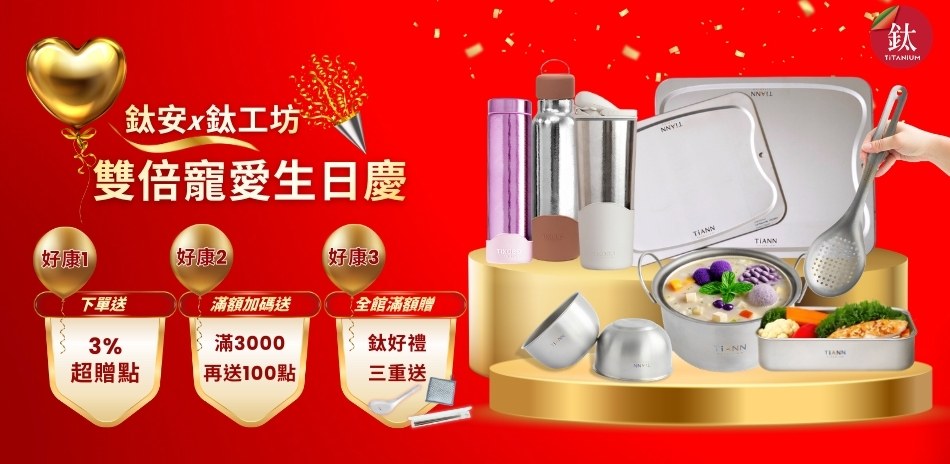 鈦安x鈦工坊 純鈦餐具5折起 買就送超贈點3%