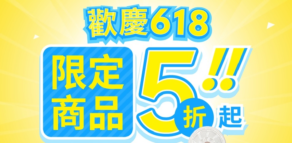 歡慶618.億肯嚴選優惠開跑!