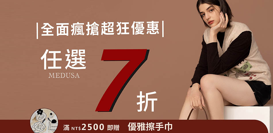 MEDUSA🍂秋冬必收款限時下殺！兩件7折起