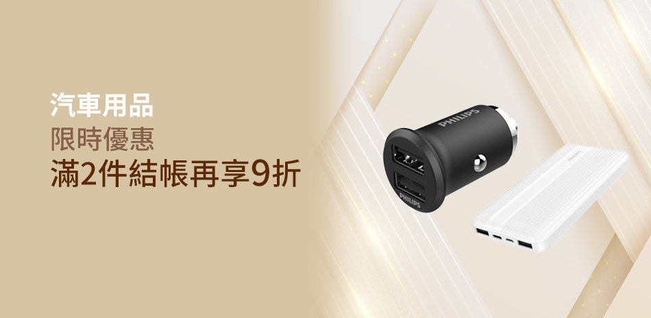 汽車百貨 限時優惠 滿2件結帳再享8折