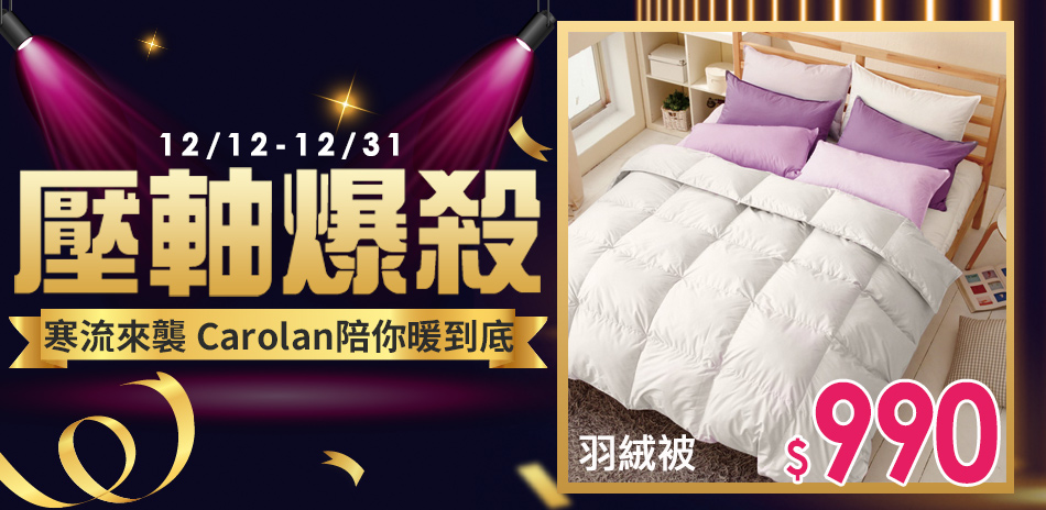 年終壓軸報殺，Carolan寢具大特價