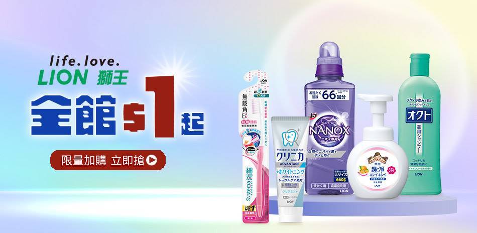 日本獅王1元起，滿額贈好禮