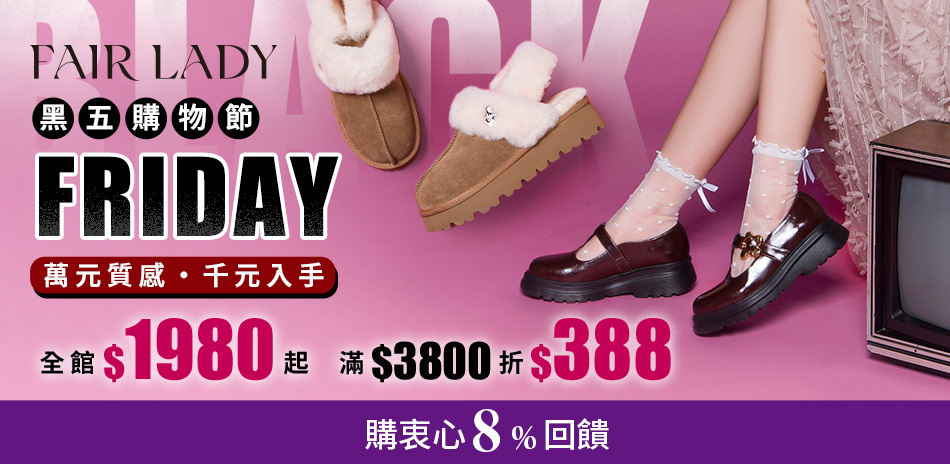 FAIR LADY 黑五購物節滿3800折388