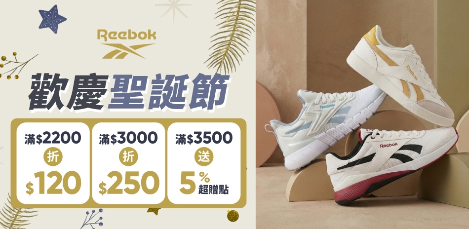 Reebok 歡慶聖誕節 全館滿額最高折250