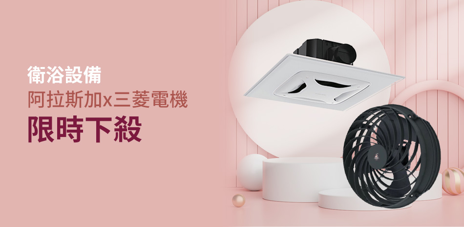 國際牌暖風乾操x阿拉斯加限時折扣