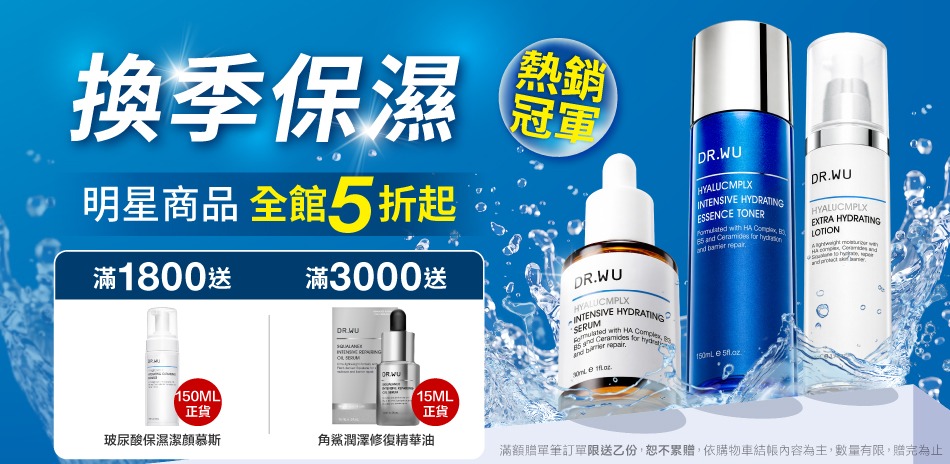 DR.WU 歡慶99 明星商品5折up